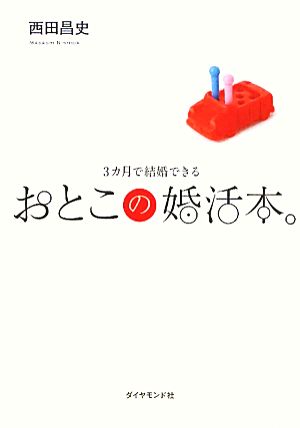 おとこの婚活本。 3カ月で結婚できる