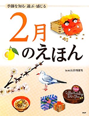 2月のえほん 季節を知る・遊ぶ・感じる