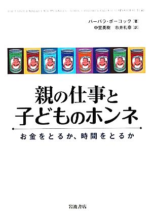 親の仕事と子どものホンネ お金をとるか、時間をとるか