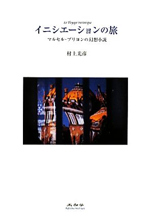 イニシエーションの旅 マルセル・ブリヨンの幻想小説