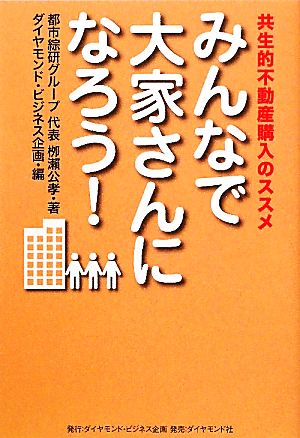 みんなで大家さんになろう！ 共生的不動産購入のススメ