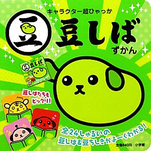 キャラクター超ひゃっか 豆しばずかん