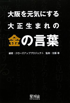 大阪を元気にする大正生まれの金の言葉