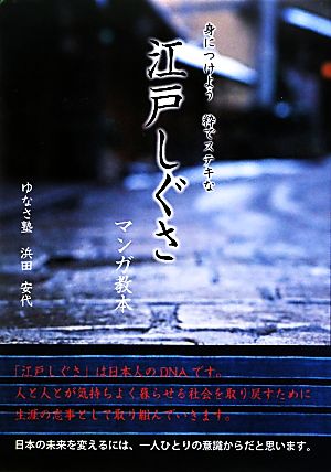 身につけよう粋でステキな江戸しぐさ マンガ教本