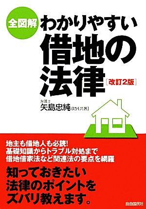 全図解 わかりやすい借地の法律