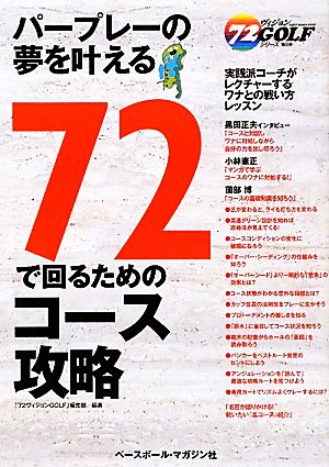 72で回るためのコース攻略 72ヴィジョンGOLFシリーズ8