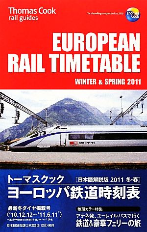 トーマスクック・ヨーロッパ鉄道時刻表('11冬・春号)