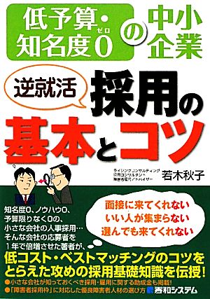 低予算・知名度0の中小企業 逆就活採用の基本とコツ