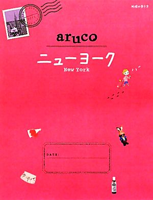 aruco ニューヨーク 地球の歩き方9