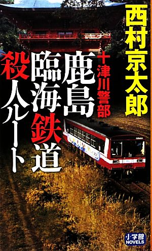 十津川警部 鹿島臨海鉄道殺人ルート 小学館NOVELS