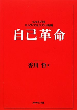 自己革命 36タイプ別セルフ-マネジメント戦略