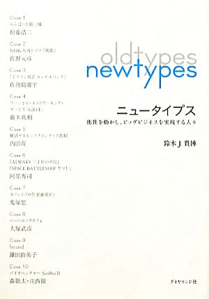 ニュータイプス 他社を動かし、ビッグビジネスを実現する人々