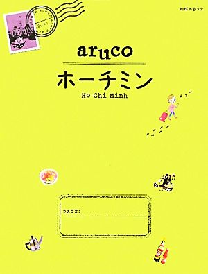 aruco ホーチミン 地球の歩き方10