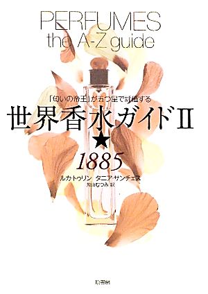 世界香水ガイド(2)「匂いの帝王」が五つ星で評価する-★1885