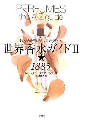 世界香水ガイド(2) 「匂いの帝王」が五つ星で評価する-★1885