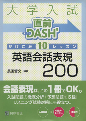 大学入試 直前DASH' 英語会話表現200 かけこみ10レッスン