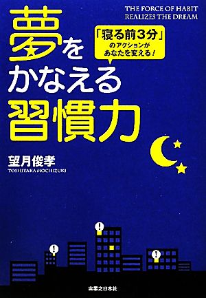 夢をかなえる習慣力 「寝る前3分」のアクションがあなたを変える！