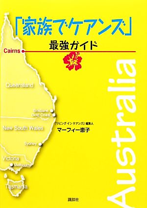 「家族でケアンズ」最強ガイド