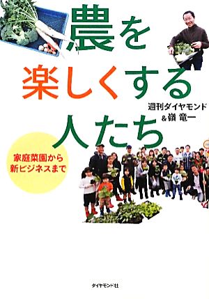 農を楽しくする人たち 家庭菜園から新ビジネスまで