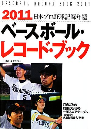 ベースボール・レコード・ブック(2011) 日本プロ野球記録年鑑