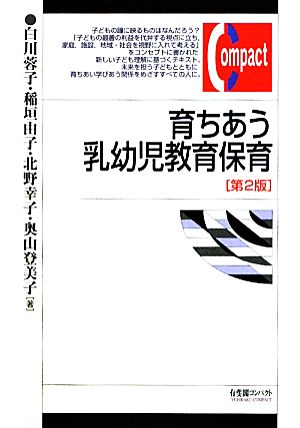 育ちあう乳幼児教育保育 有斐閣コンパクト