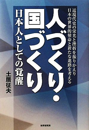 人づくり・国づくり 日本人としての覚醒