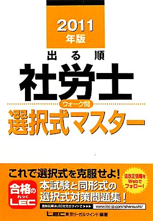 出る順 社労士 ウォーク問 選択式マスター(2011年版) 出る順社労士シリーズ