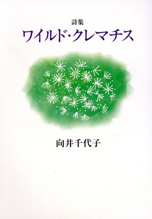 詩集 ワイルド・クレマチス