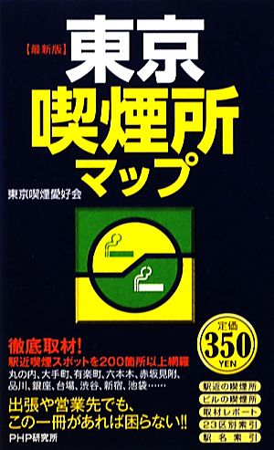 最新版 東京喫煙所マップ