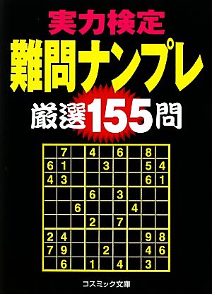 実力検定難問ナンプレ厳選155問 コスミック文庫