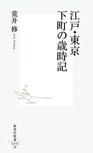 江戸・東京、下町の歳時記集英社新書