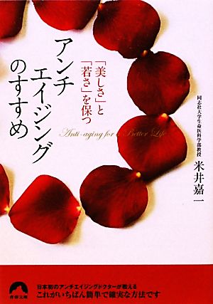 アンチエイジングのすすめ 「美しさ」と「若さ」を保つ 青春文庫