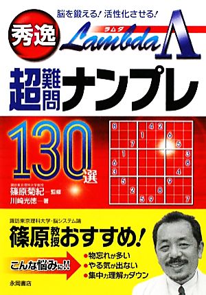 秀逸超難問ナンプレ130選Λ