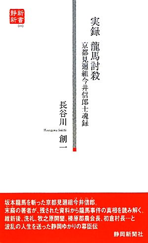 実録 龍馬討殺 京都見廻組今井信郎士魂録 静新新書