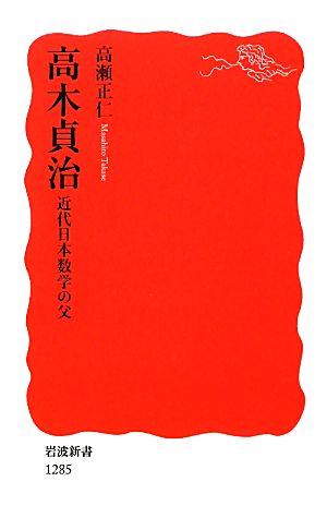 高木貞治近代日本数学の父岩波新書