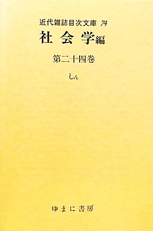 社会学編(第24巻) しん 近代雑誌目次文庫74