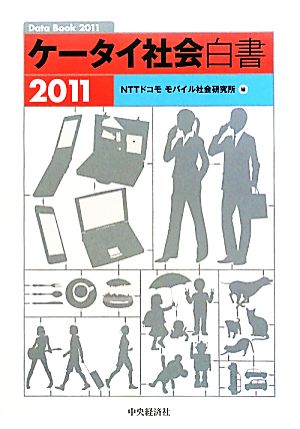 ケータイ社会白書(2011)