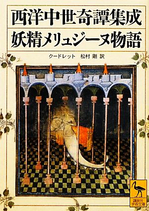 西洋中世奇譚集成 妖精メリュジーヌ物語 講談社学術文庫