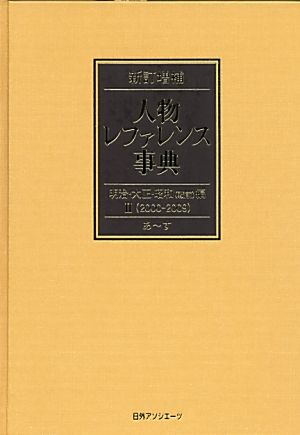 人物レファレンス事典 明治・大正・昭和編(2)2000-2009
