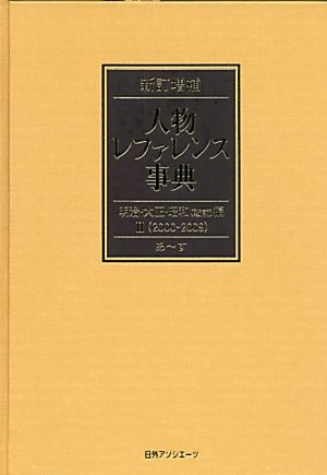 人物レファレンス事典 明治・大正・昭和編(2) 2000-2009