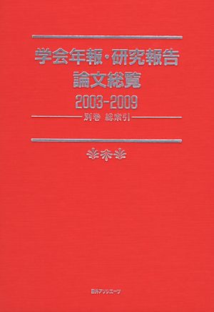 学会年報・研究報告論文総覧2003-2009(別巻) 総索引