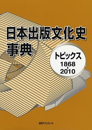 日本出版文化史事典 トピックス1868-2010