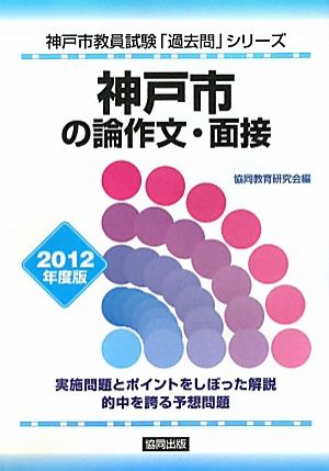 神戸市の論作文・面接(2012年度版) 神戸市教員試験「過去問」シリーズ12