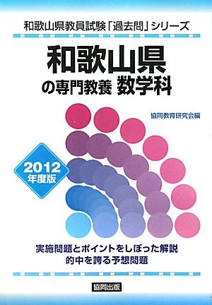 和歌山県の専門教養 数学科(2012年度版) 和歌山県教員試験「過去問」シリーズ6