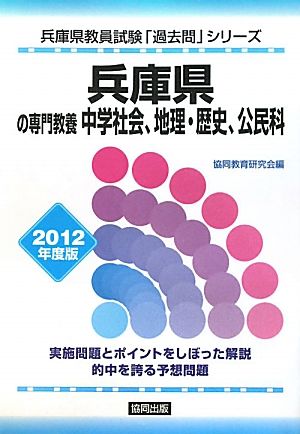 兵庫県の専門教養 中学社会、地理・歴史、公民科(2012年度版) 兵庫県教員試験「過去問」シリーズ4