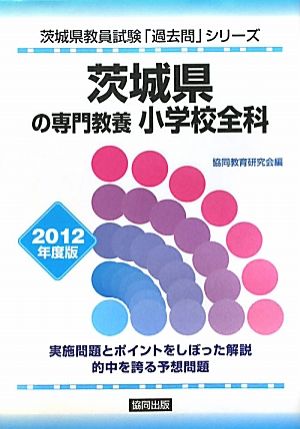 茨城県の専門教養 小学校全科(2012年度版) 茨城県教員試験「過去問」シリーズ2