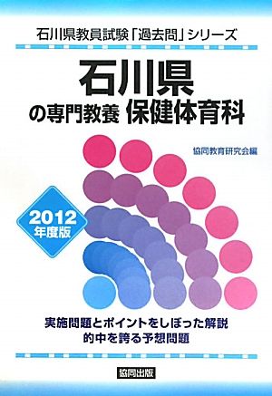 石川県の専門教養 保健体育科(2012年度版) 石川県教員試験「過去問」シリーズ10