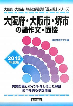 大阪府・大阪市・堺市の論作文・面接(2012年度版) 大阪府・大阪市・堺市教員試験「過去問」シリーズ13