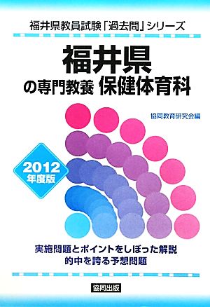 福井県の専門教養 保健体育科(2012年度版) 福井県教員試験「過去問」シリーズ10