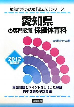 愛知県の専門教養 保健体育科(2012年度版) 愛知県教員試験「過去問」シリーズ11